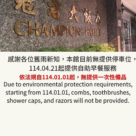Champion Hotel Тайбэй Экстерьер фото